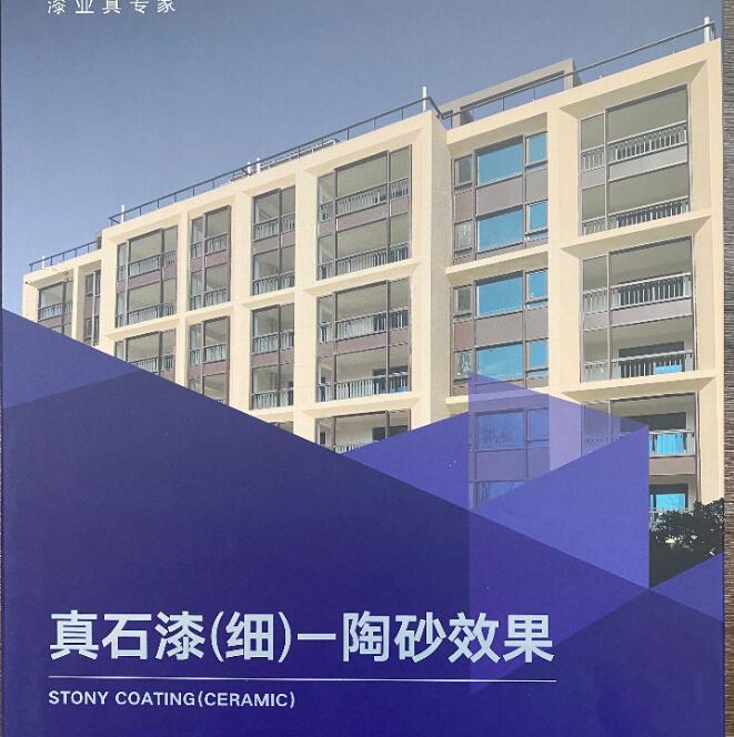 華潤真石漆細