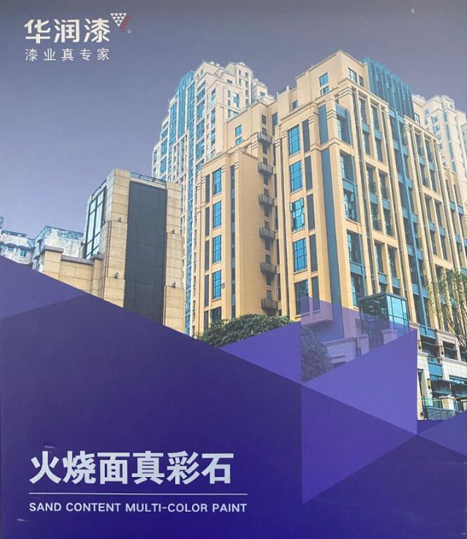 華潤真石漆粗